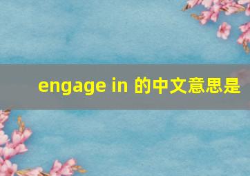 engage in 的中文意思是